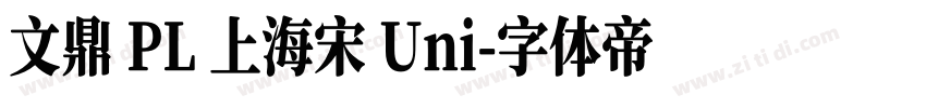 文鼎 PL 上海宋 Uni字体转换